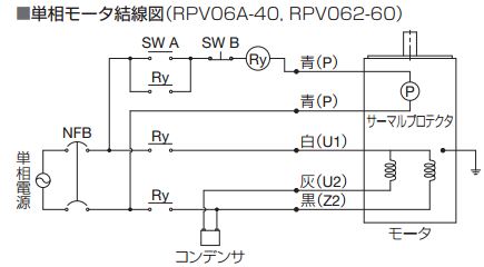 単相モータ結線図（RPV06A‐40.RPV062-60)
